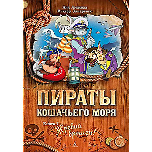 Пираты Кошачьего моря. Жребий брошен!