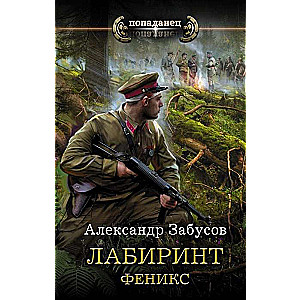 Лабиринт. Феникс