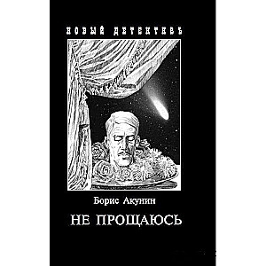 Не прощаюсь: Приключения Эраста Фандорина в ХХ веке. Часть 2