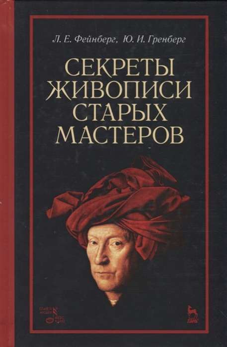 Секреты живописи старых мастеров. Учебное пособие. 5-е издание