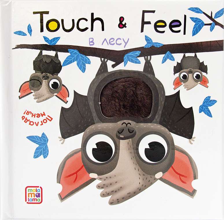 Книжки Touch & feel. В лесу