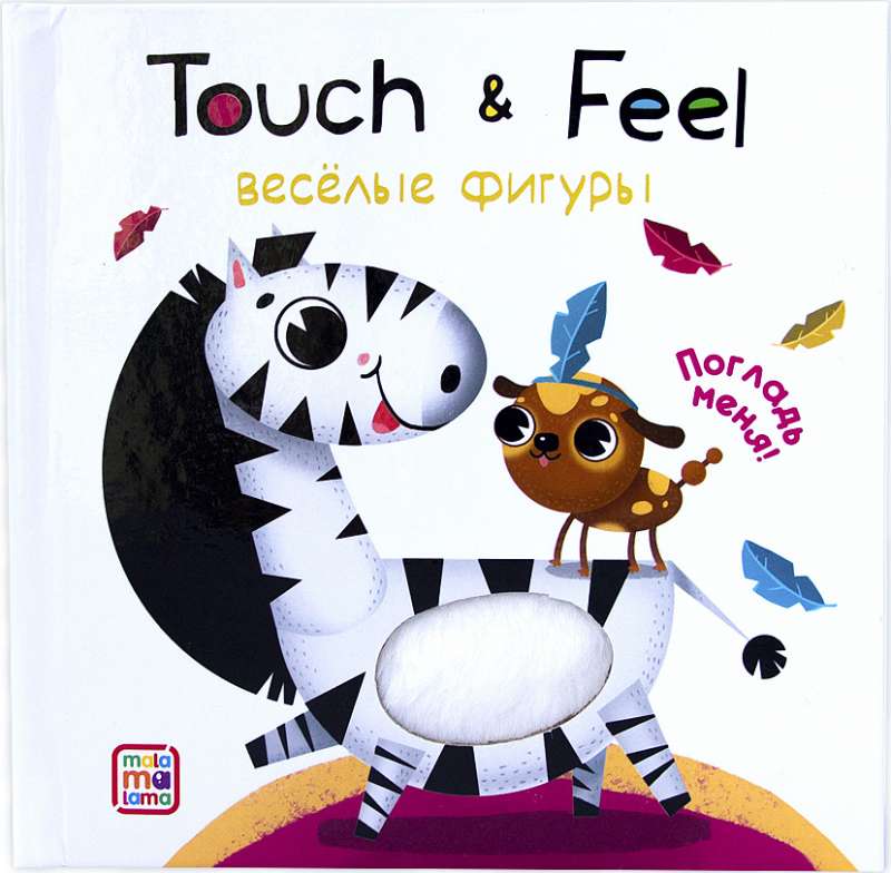 Книжки Touch & feel. Весёлые фигуры