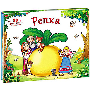 Любимые сказки. Репка (книжка-панорамка) 2-е