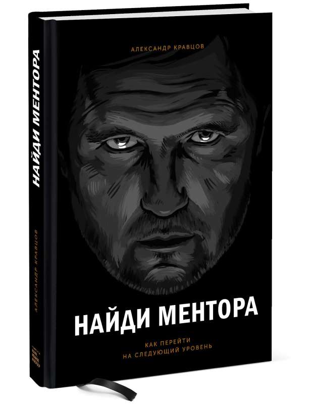 Найди ментора. Как перейти на следующий уровень