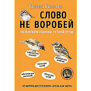 Слово не воробей. Разбираем ошибки устной речи