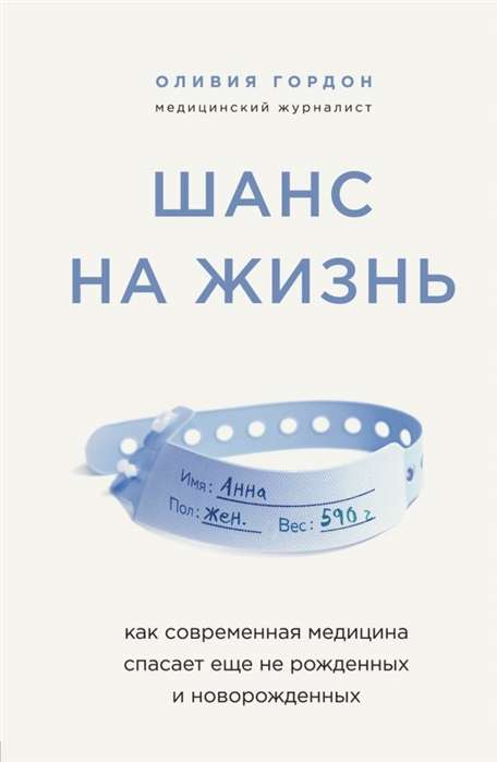 Шанс на жизнь. Как современная медицина спасает ещё не рождённых и новорождённых