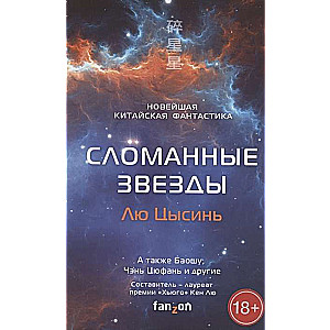 Сломанные звёзды. Новейшая китайская фантастика