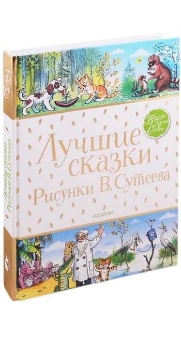 Лучшие сказки. Рисунки В.Сутеева