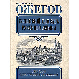 Толковый словарь русского языка. 27-е издание