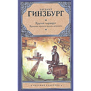 Крутой маршрут. Хроника времен культа личности