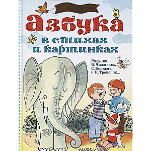 Азбука в стихах и картинках. Рис. В. Чижикова