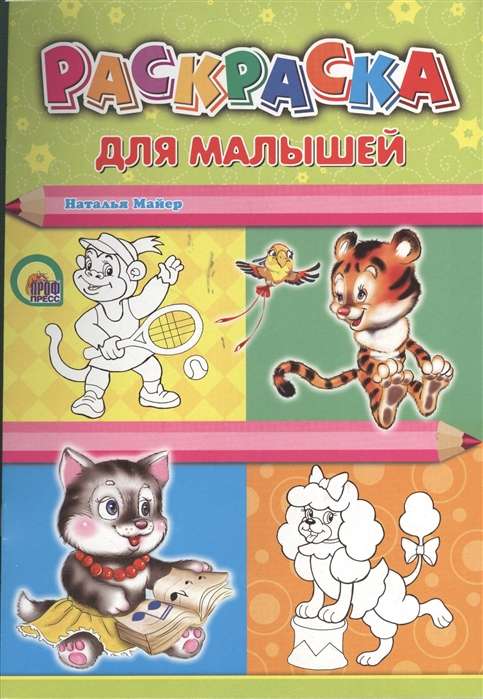 Для малышей (тигрёнок)