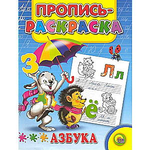 Пропись-раскраска. Азбука (заяц)