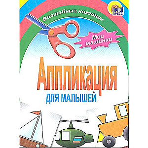 Аппликация для малышей. Мои машинки