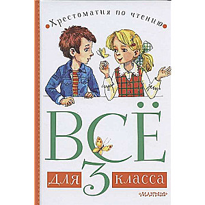 Всё для 3 класса. Хрестоматия по чтению