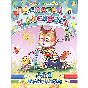 Для мальчиков