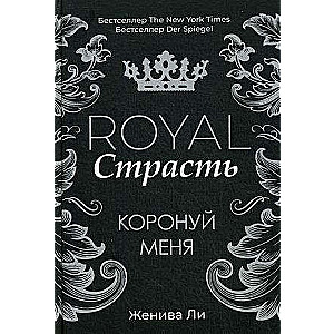 Royal Страсть: Коронуй меня