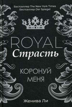 Royal Страсть: Коронуй меня