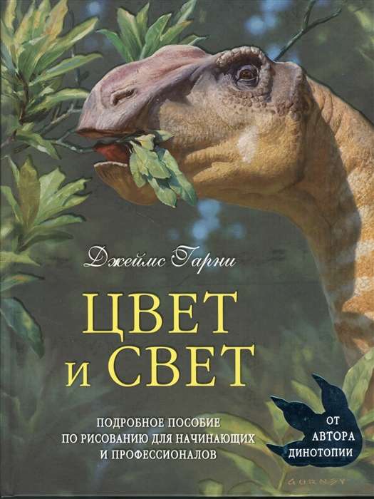 Цвет и свет. Подробное пособие по рисованию для начинающих и профессионалов