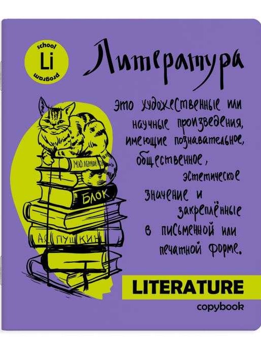 Тетрадь предметная (48 листов). Яркая учёба. Литература (49566)