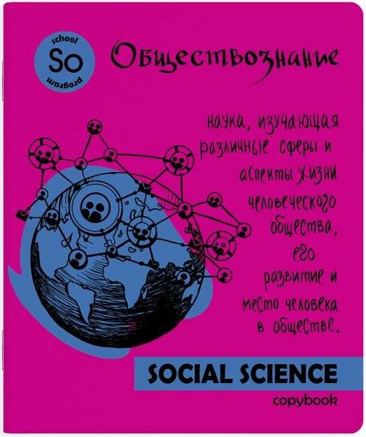 Тетрадь предметная (48 листов). Яркая учёба. Обществознание (49567)