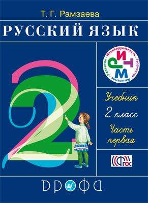 Русский язык. 2 класс. Учебник в 2-х частях. Часть 1. ФГОС. 21-е издание