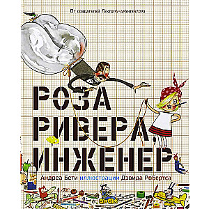 Роза Ривера, инженер