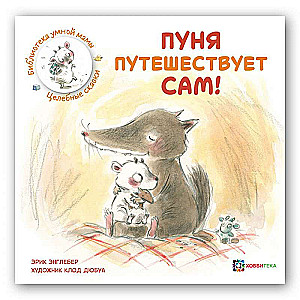 Пуня путешествует сам!