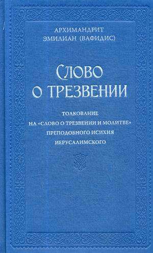 Слово о трезвении. Толкование на   Слово о трезвлении и молитве   преп. Исихия Иерусалимского. Часть 1