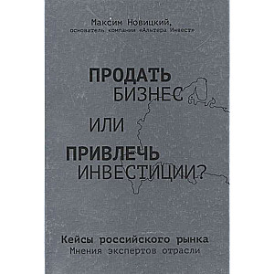 Продать бизнес или привлечь инвестиции? Кейсы Российского рынка