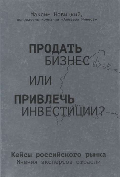 Продать бизнес или привлечь инвестиции? Кейсы Российского рынка