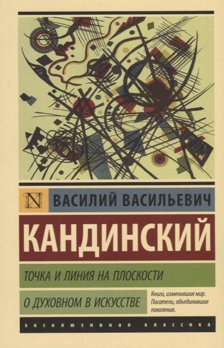 Точка и линия на плоскости. О духовном в искусстве