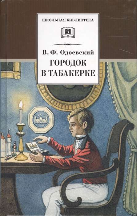 Городок в табакерке (6+)