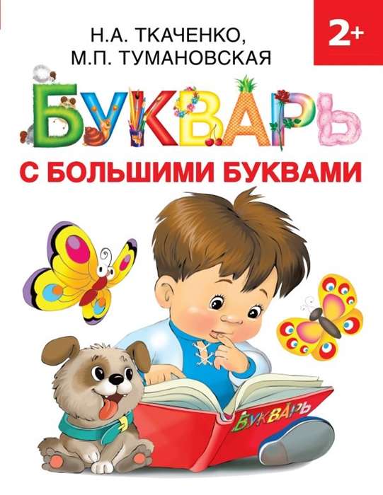 Букварь с большими буквами