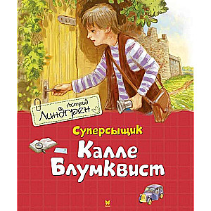  Суперсыщик Калле Блумквист 