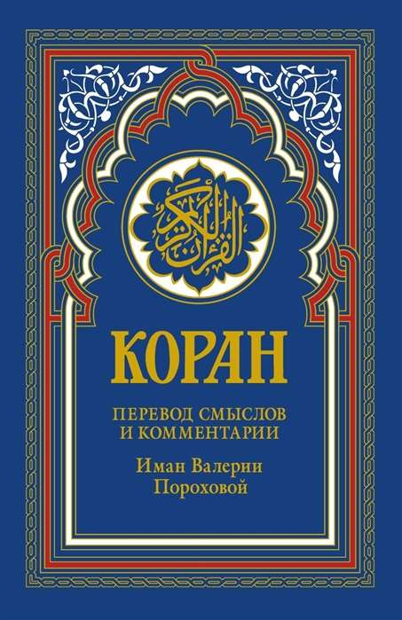 Коран. Перевод смыслов и комментарии Иман Валерии Пороховой. 15-е издание