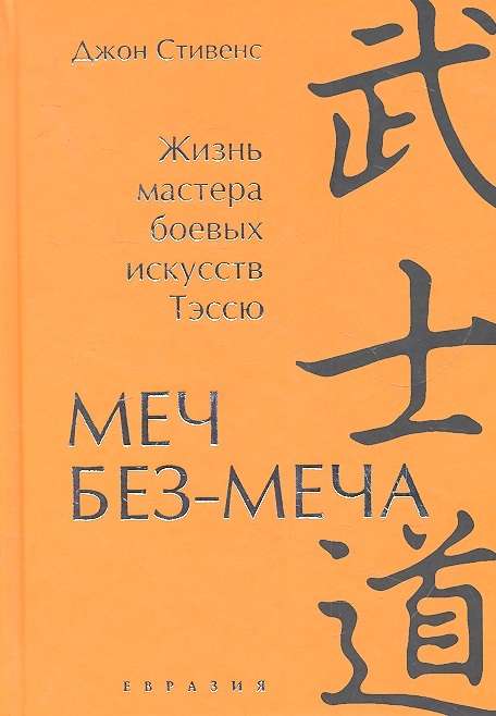 Евразия.Дзэн и путь меча.Меч Без-Меча.Жизнь мастера боевых искусств Тэссю