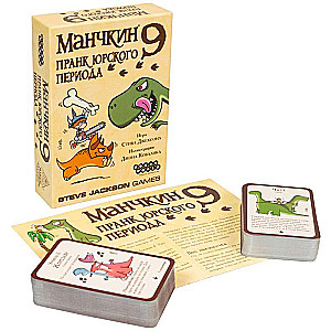 Настольная игра. Манчкин-9: Пранк юрского периода