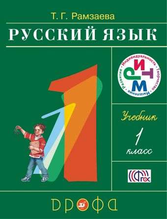 Русский язык. 1 класс. Учебник. ФГОС. 22-е издание