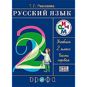 Русский язык. 2 класс. Учебник в 2-х частях. Часть 1-2 ФГОС. 22-е издание