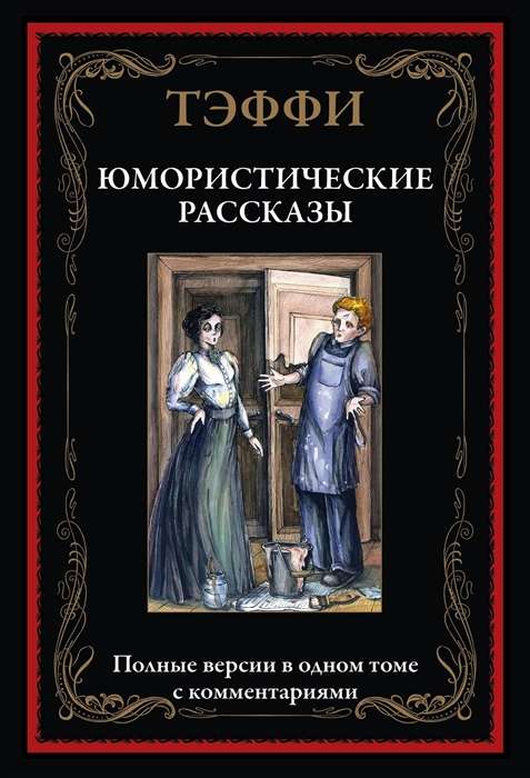 Юмористические рассказы.  Полные версии в одном томе с комментариями