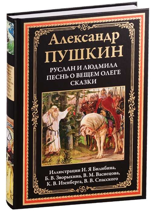 Руслан и Людмила. Песнь о вещем Олеге. Сказки.