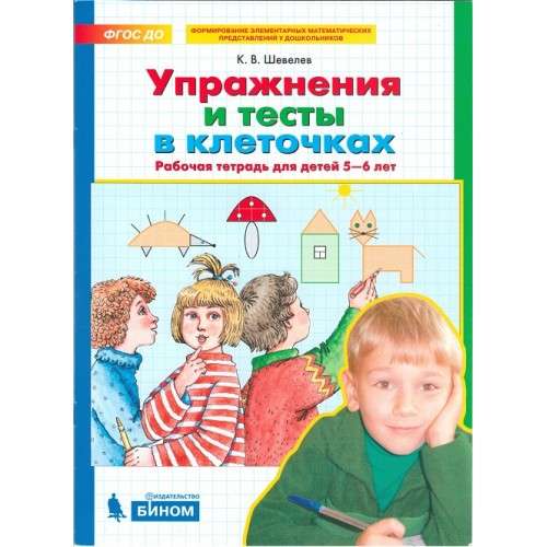 Упражнения и тесты в клеточках. Рабочая тетрадь для детей 5-6 лет