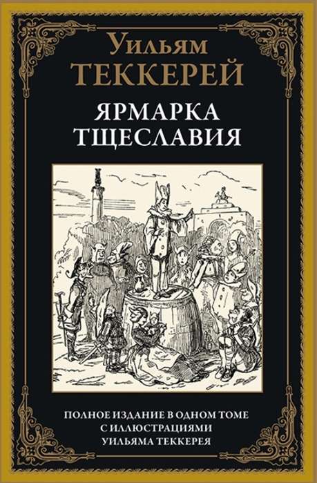 Ярмарка тщеславия. Полное издание в одном томе