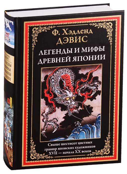 Легенды и мифы Древней Японии. Свыше шестисот цветных гравюр японских художников XVII-начала ХХ веков