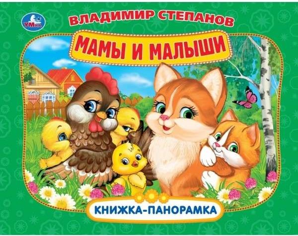  МАМЫ И МАЛЫШИ 