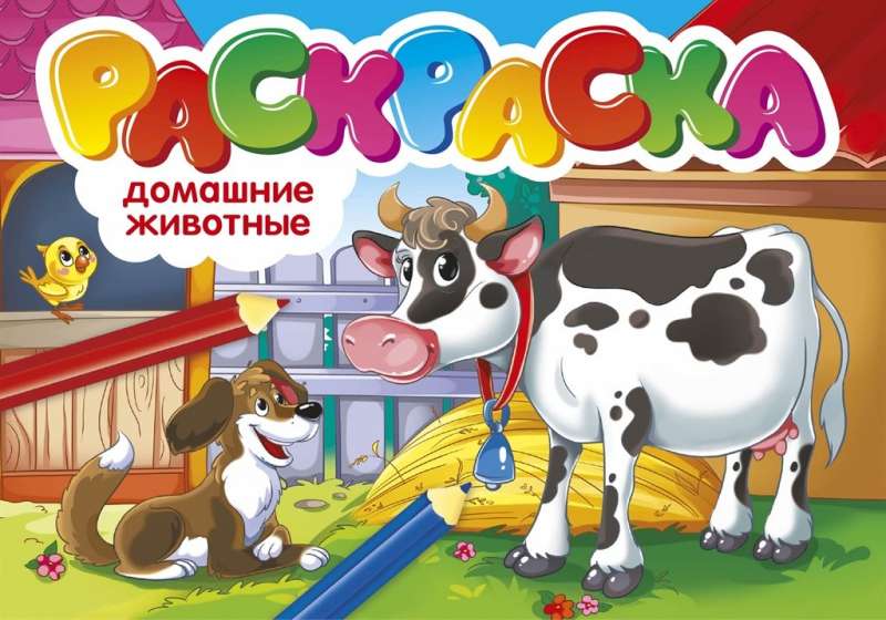 Раскраска. Домашние животные