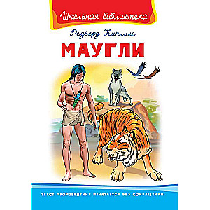 Маугли