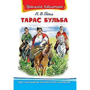 Тарас Бульба