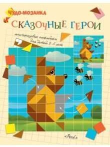 Сказочные герои. Чудо-мозаика (3-5 лет)